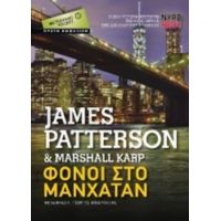 Φόνοι Στο Μανχάταν - James Patterson