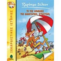 Τι Τις Ήθελες Τις Διακοπές, Στίλτον; - Geronimo Stilton