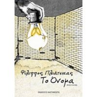 Το Όνομα - Φίλιππος Πλιάτσικας