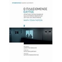 Ο Πλαισιωμένος Εαυτός - Μαίρη - Τζόαν Γκέρσον