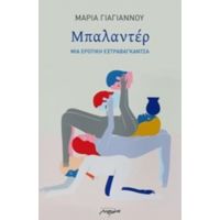 Μπαλαντέρ - Μαρία Γιαγιάννου