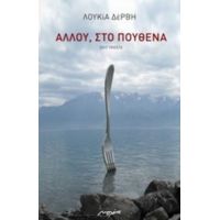 Αλλού, Στο Πουθενά - Λουκία Δέρβη