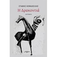 Η Δρακοντιά - Στάθης Κοψαχείλης
