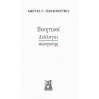 Ποιητικοί Διάλογοι - Μονόλογοι