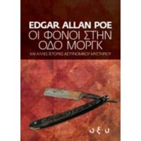 Οι Φόνοι Στην Οδό Μοργκ - Edgar Allan Poe