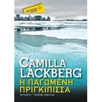 Η Παγωμένη Πριγκίπισσα - Camilla Läckberg