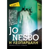 Η Λεοπάρδαλη - Jo Nesbo