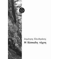 Η Δύσκολη Τέχνη - Δημήτρης Ελευθεράκης
