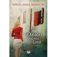 Και Η Ελπίδα Γύρισε Ξανά - Νικόλ - Άννα Μανιάτη