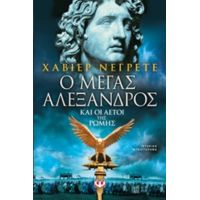 Ο Μέγας Αλέξανδρος Και Οι Αετοί Της Ρώμης - Χαβιέρ Νεγρέτε