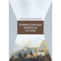 Η Μοναστηριακή Περιουσία Το 1829 - Χαράλαμπος Μπαμπούνης