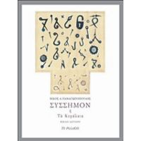 Σύσσημον Ή Τα Κεφάλαιο - Νίκος Παναγιωτόπουλος