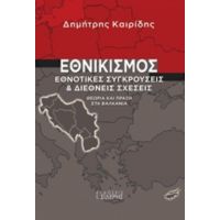 Εθνικισμός - Δημήτρης Καιρίδης