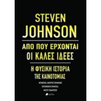 Από Πού Έρχονται Οι Καλές Ιδέες - Steven Johnson