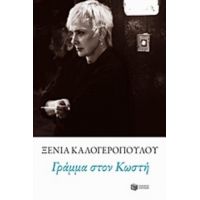 Γράμμα Στον Κωστή - Ξένια Καλογεροπούλου