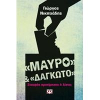 Μαύρο Και Δαγκωτό - Γιώργος Νικητιάδης