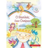 Ο Βασιλειάς Των Ονείρων - Ευδοκία Σκορδαλά - Κακατσάκη