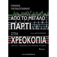 Από Το Μεγάλο Πάρτι Στη Χρεοκοπία - Γιάννης Παπαδογιάννης