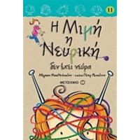 Η Μιμή Η Νευρική Δεν Έχει Νεύρα - Μέγκαν ΜακΝτόναλντ