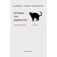 Ιστορίες Του Χαράματος - Ανδρέας-Μάριος Σουσουρής