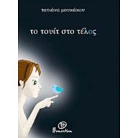 Το Τουίτ Στο Τέλος - Τατιάνα Μουκάκου