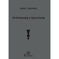 Αντίστροφη Ενηλικίωση - Νίκος Σκούφος