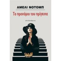 Το Προνόμιο Του Πρίγκιπα - Αμελί Νοτόμπ