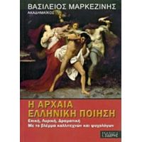 Η Αρχαία Ελληνική Ποίηση - Βασίλειος Μαρκεζίνης