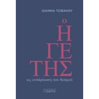 Ο Ηγέτης Ως Ενσάρκωση Του Θεσμού - Ιωάννα Τσιβάκου