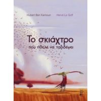 Το Σκιάχτρο Που Ήθελε Να Ταξιδέψει - Hubert Ben Kemoun