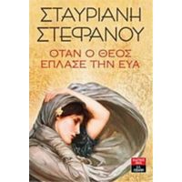 Όταν Ο Θεός Έπλασε Την Εύα - Σταυριανή Στεφάνου