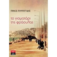 Το Γιοματάρι Της Φράουλας - Πάνος Μυρμιγγίδης