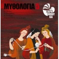 Μυθολογία 5: Οι Μοίρες, Ο Προμηθέας, Η Πανδώρα, Ο Δευκαλίωνας Και Οι Άνεμοι