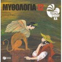 Μυθολογία 12