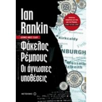 Φάκελος Ρέμπους: Οι Άγνωστες Υποθέσεις - Ian Rankin