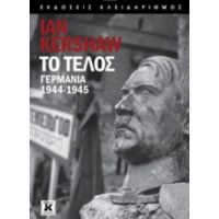 Το Τέλος - Ian Kershaw