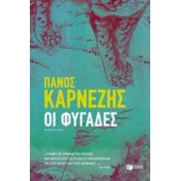 Οι Φυγάδες - Πάνος Καρνέζης