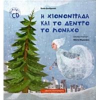 Η Χιονονιφάδα Και Το Δέντρο Το Μονάχο - Άννα Δενδρινού