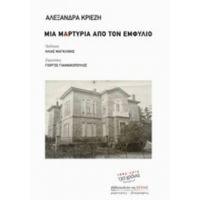 Μια Μαρτυρία Από Τον Εμφύλιο - Αλεξάνδρα Κριεζή