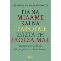 Για Να Μιλάμε Και Να Γράφουμε Σωστά Τη Γλώσσα Μας - Γεράσιμος Μαρκαντωνάτος