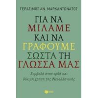 Για Να Μιλάμε Και Να Γράφουμε Σωστά Τη Γλώσσα Μας - Γεράσιμος Μαρκαντωνάτος