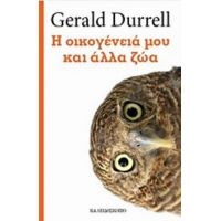 Η Οικογένειά Μου Και Άλλα Ζώα - Gerald Durrell