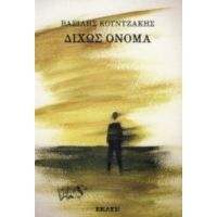 Δίχως Όνομα - Βασίλης Κουντζάκης
