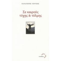 Σε Καιρούς Τύχης Και Τόλμης - Παναγιώτης Νούτσος