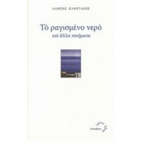 Το Ραγισμένο Νερό - Λάμπης Καψετάκης