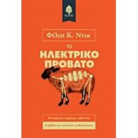 Το Ηλεκτρικό Πρόβατο - Φίλιπ Κ. Ντικ