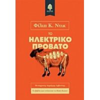 Το Ηλεκτρικό Πρόβατο - Φίλιπ Κ. Ντικ