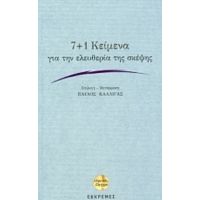 7+1 Κείμενα Για Την Ελευθερία Της Σκέψης - Συλλογικό έργο