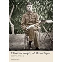 Ελάσσονες Ποιητές Του Μεσοπολέμου