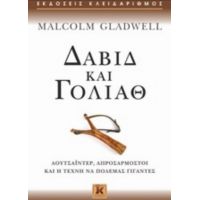 Δαβίδ Και Γολιάθ - Malcolm Gladwell